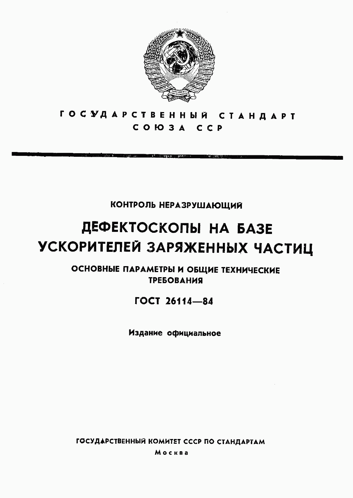 ГОСТ 26114-84, страница 1