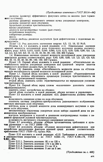 ГОСТ 26114-84, страница 10