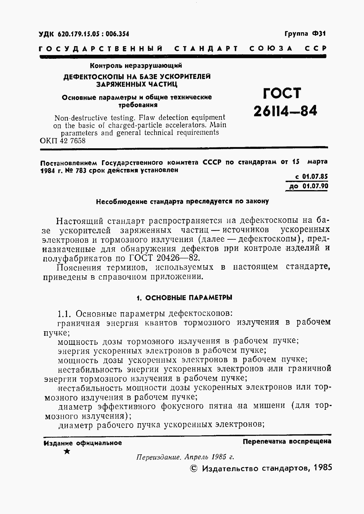 ГОСТ 26114-84, страница 2