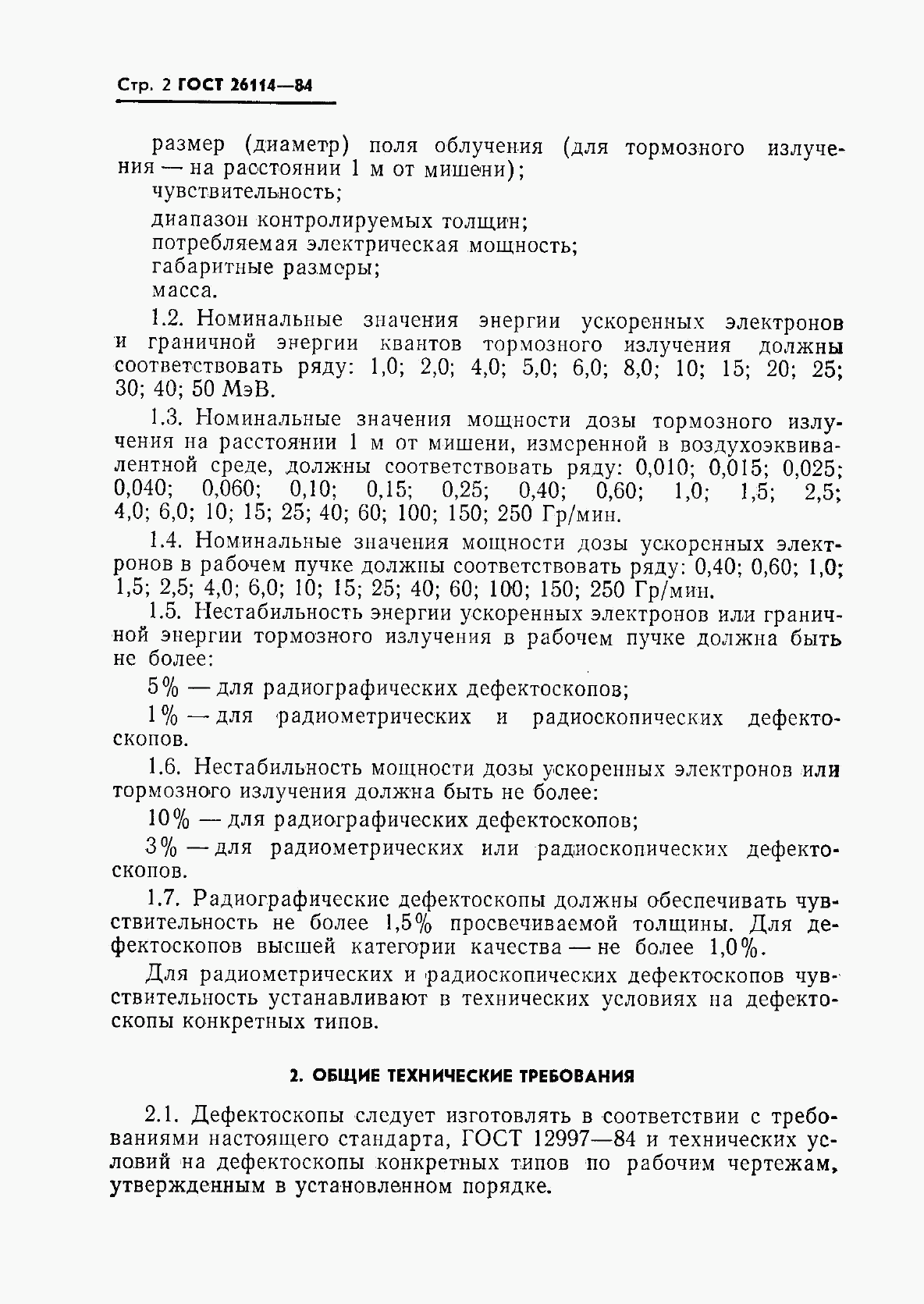 ГОСТ 26114-84, страница 3