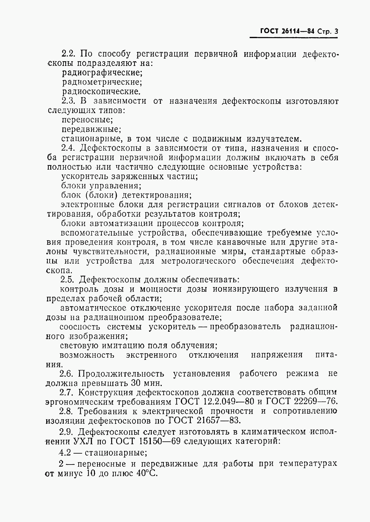 ГОСТ 26114-84, страница 4