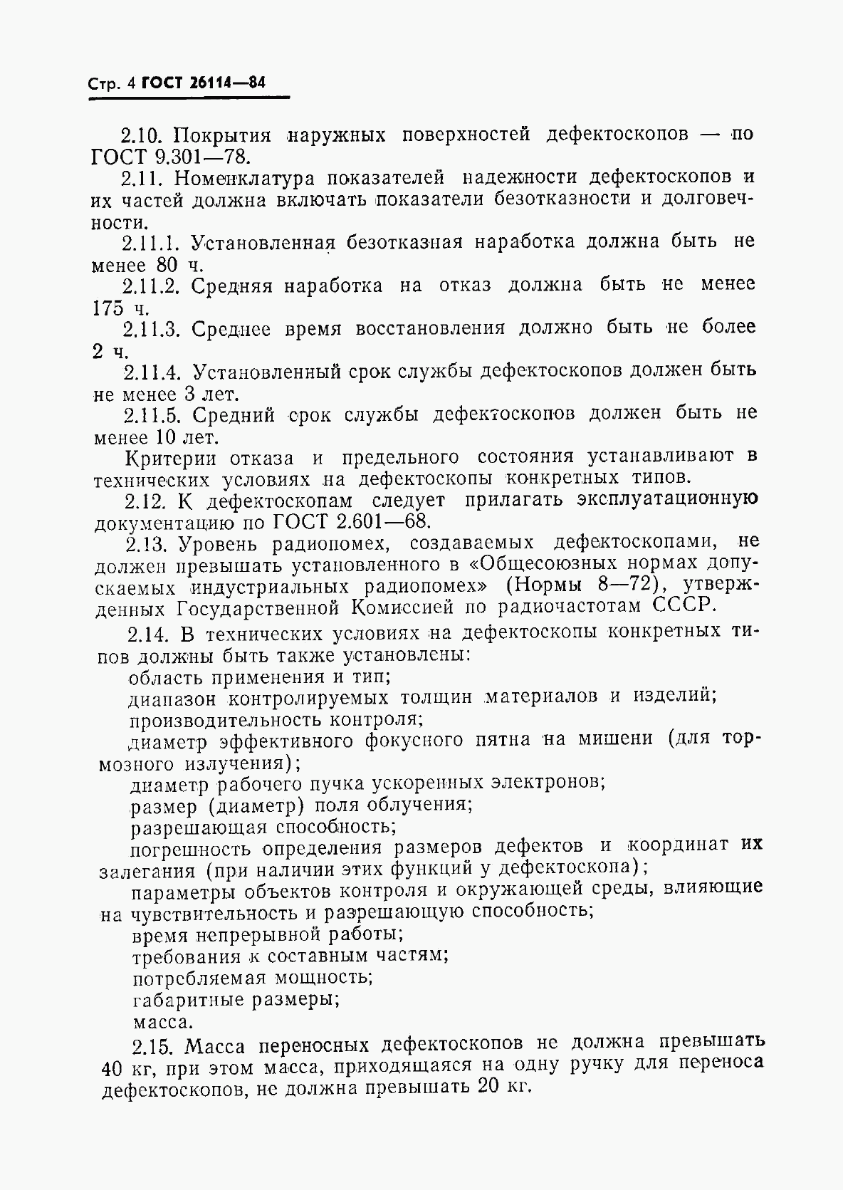 ГОСТ 26114-84, страница 5