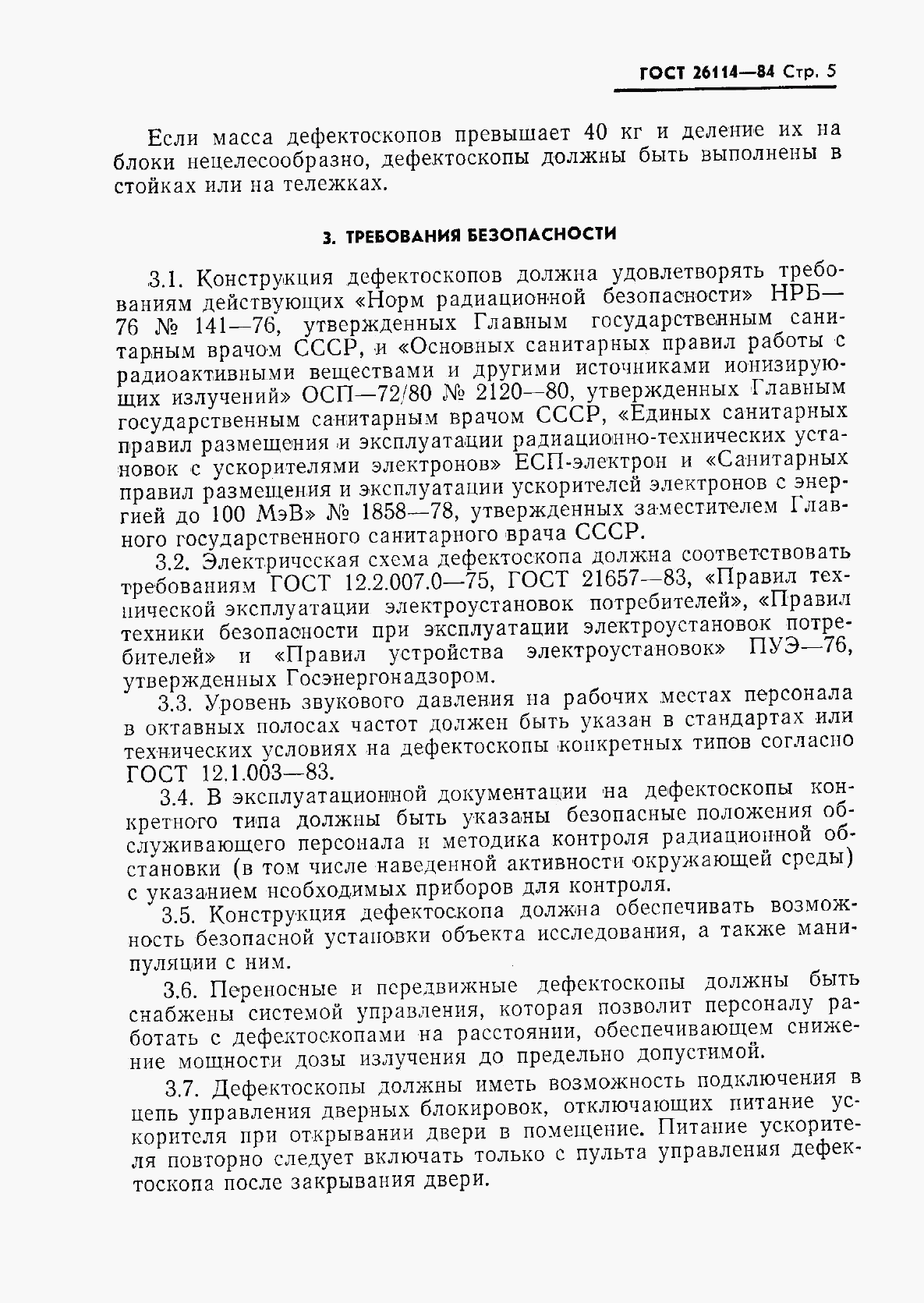 ГОСТ 26114-84, страница 6