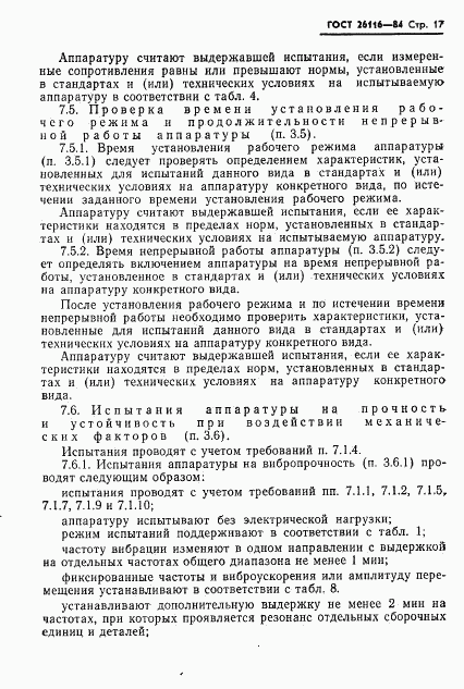 ГОСТ 26116-84, страница 19