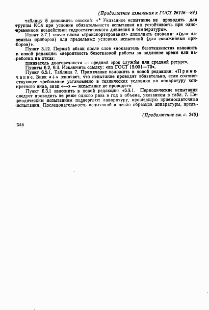 ГОСТ 26116-84, страница 45
