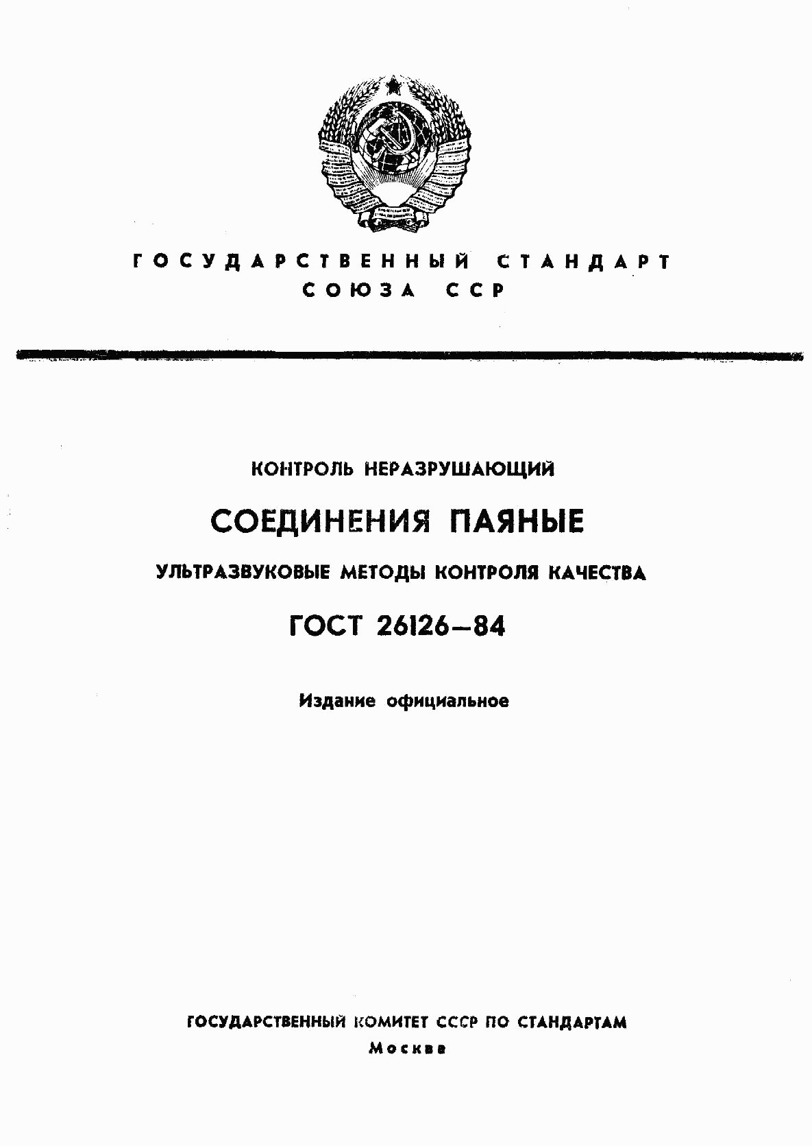 ГОСТ 26126-84, страница 1
