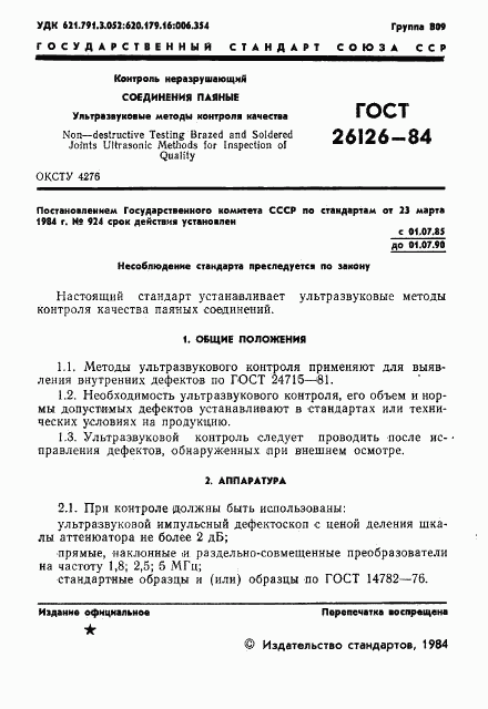 ГОСТ 26126-84, страница 3