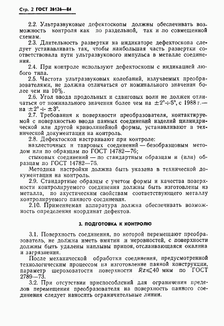 ГОСТ 26126-84, страница 4