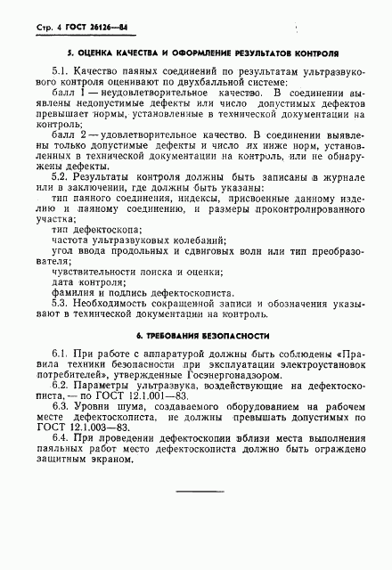 ГОСТ 26126-84, страница 6