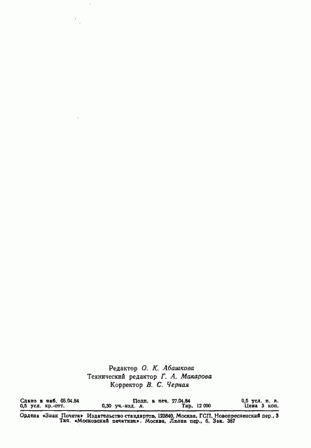 ГОСТ 26126-84, страница 9