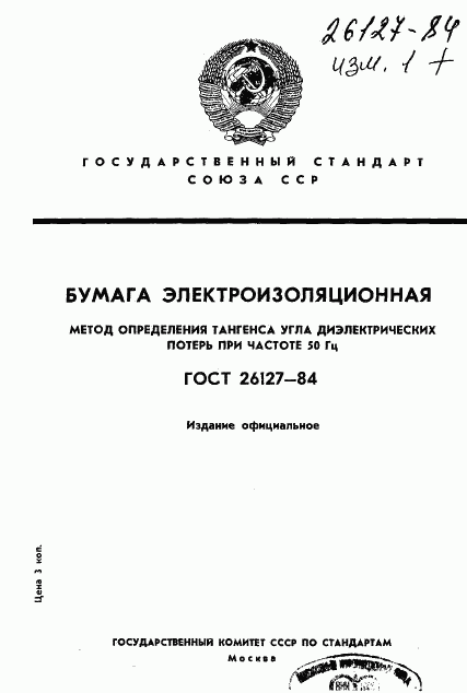 ГОСТ 26127-84, страница 1