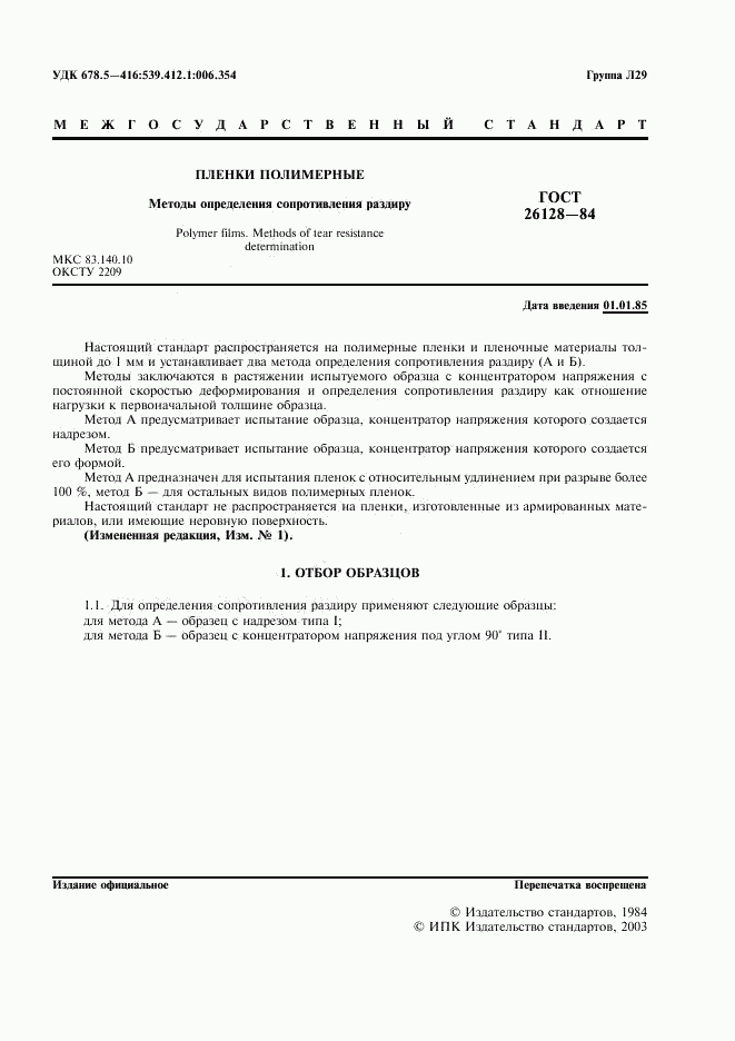 ГОСТ 26128-84, страница 2