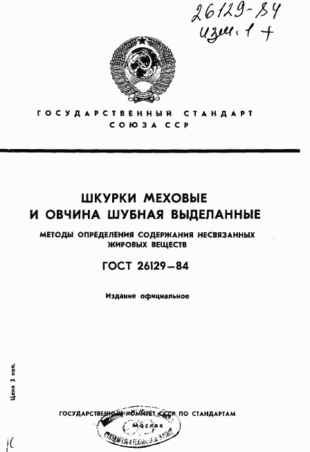 ГОСТ 26129-84, страница 1