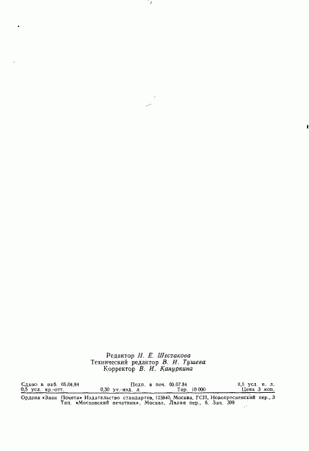 ГОСТ 26129-84, страница 10