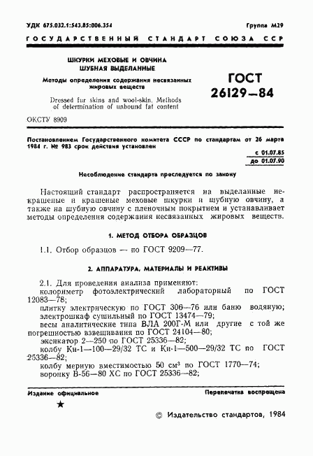ГОСТ 26129-84, страница 3
