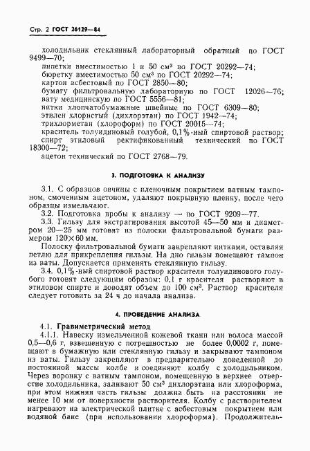 ГОСТ 26129-84, страница 4