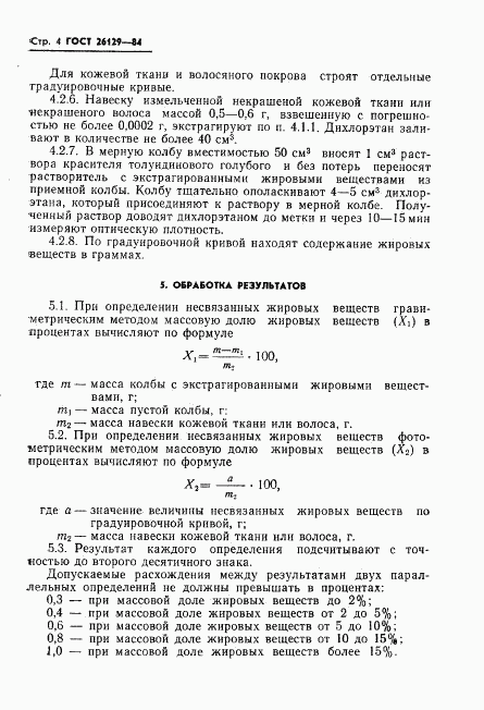 ГОСТ 26129-84, страница 6