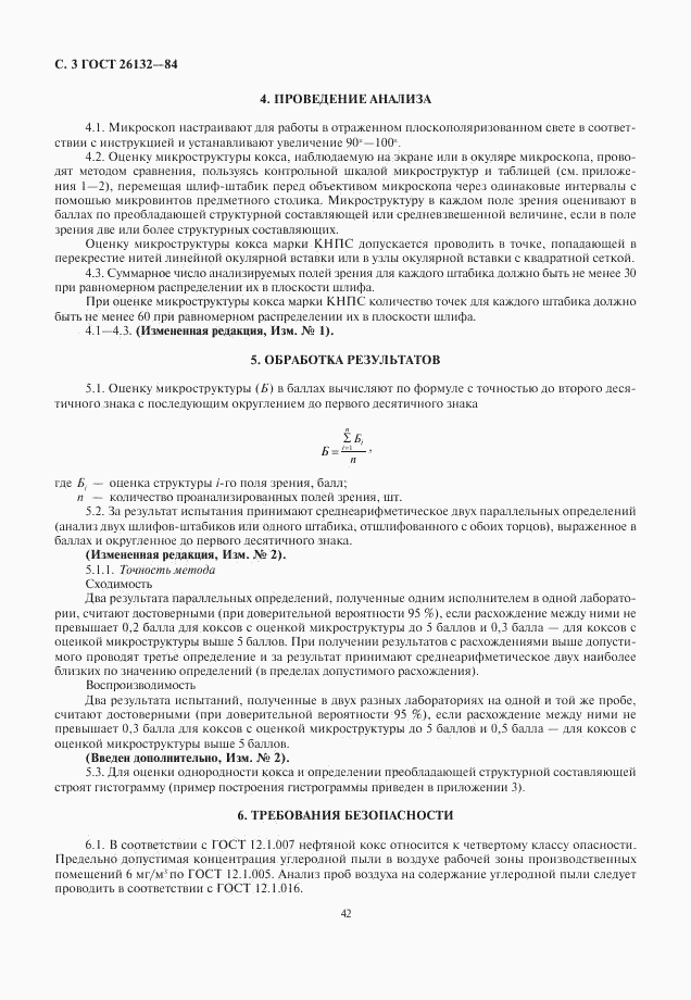 ГОСТ 26132-84, страница 3