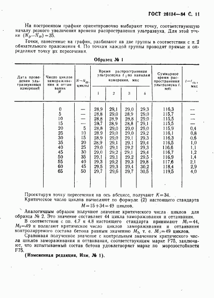 ГОСТ 26134-84, страница 12