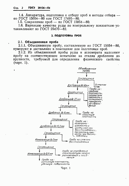 ГОСТ 26136-84, страница 4