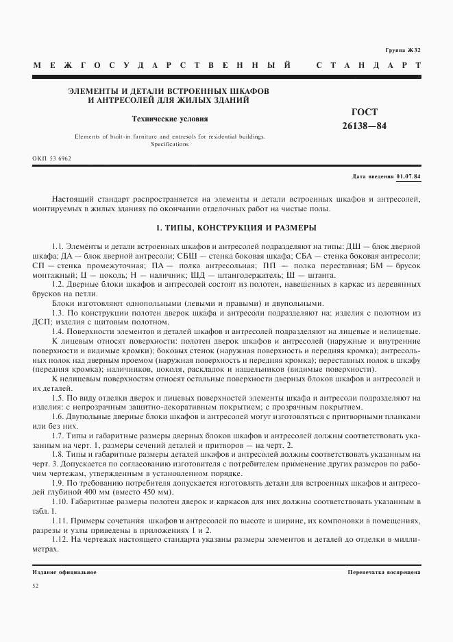 ГОСТ 26138-84, страница 1