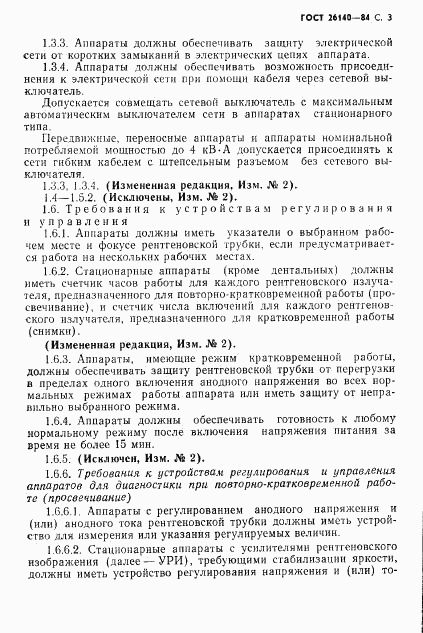 ГОСТ 26140-84, страница 4