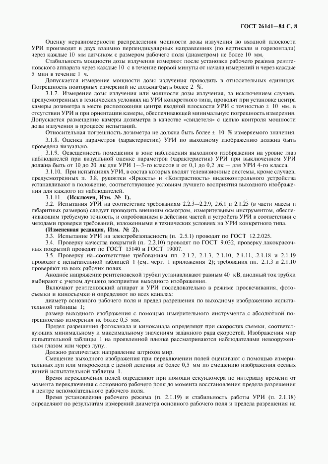 ГОСТ 26141-84, страница 9