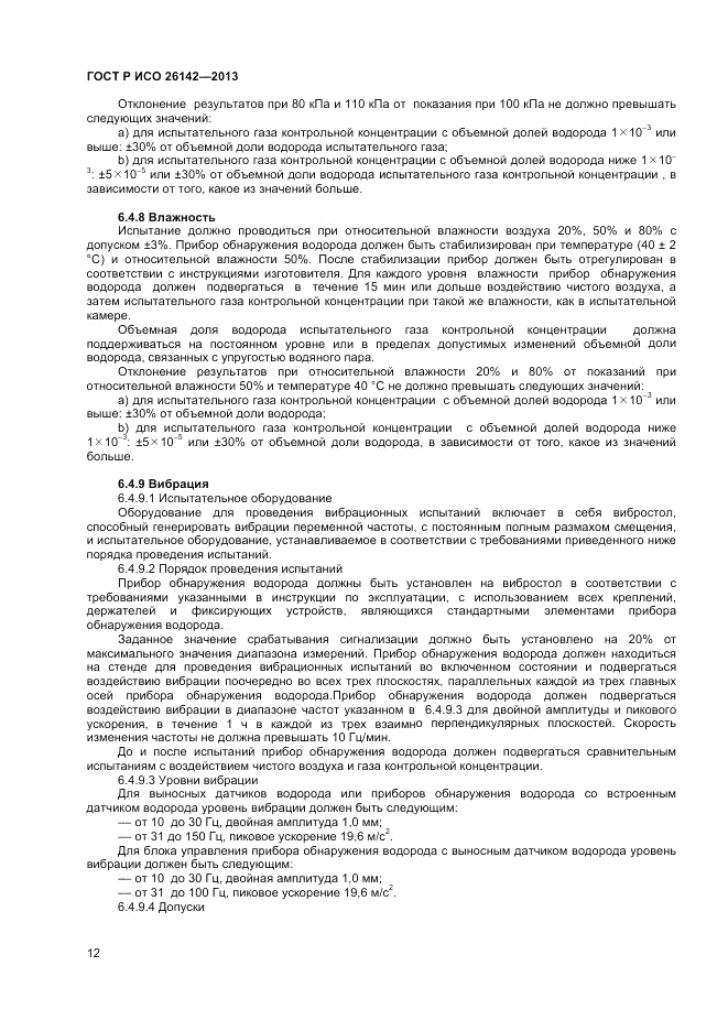 ГОСТ Р ИСО 26142-2013, страница 16