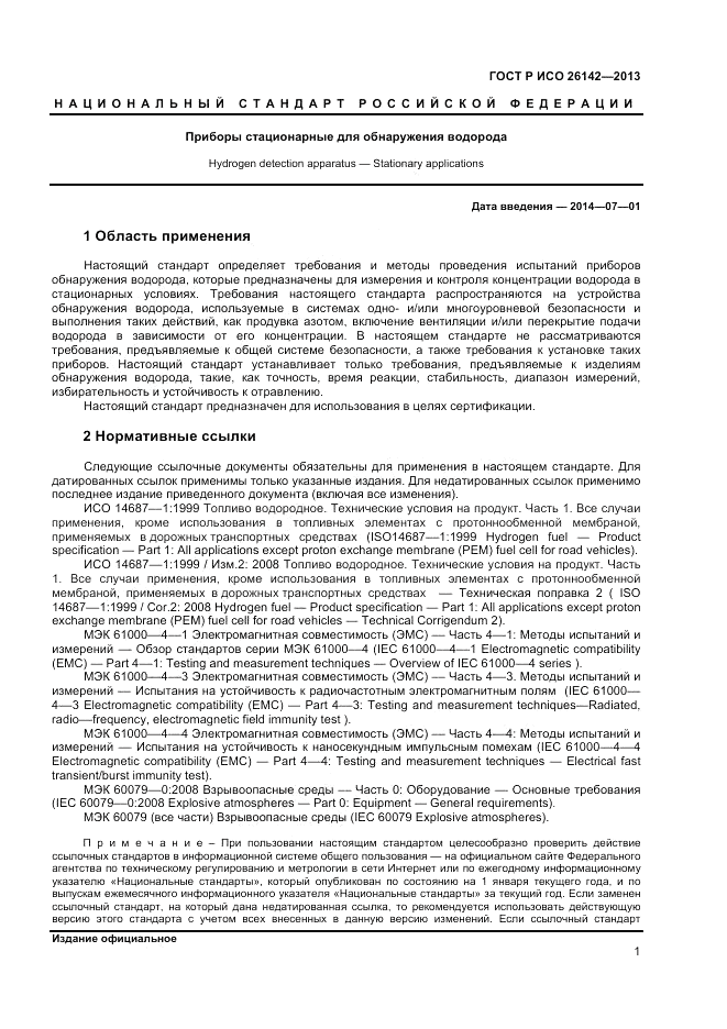 ГОСТ Р ИСО 26142-2013, страница 5
