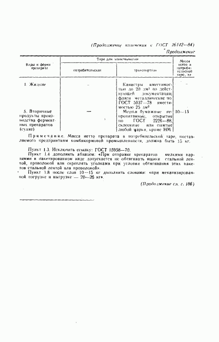 ГОСТ 26142-84, страница 8