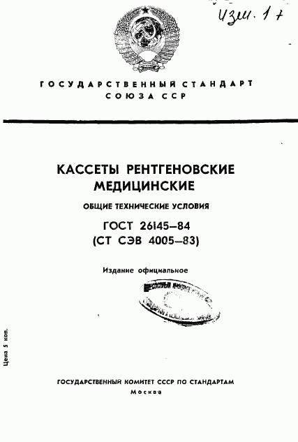 ГОСТ 26145-84, страница 1