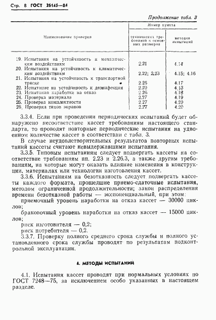ГОСТ 26145-84, страница 10