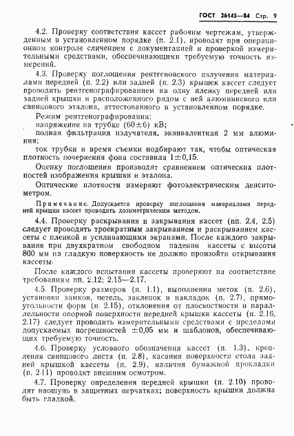 ГОСТ 26145-84, страница 11