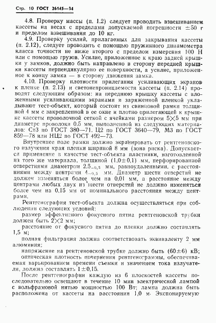 ГОСТ 26145-84, страница 12