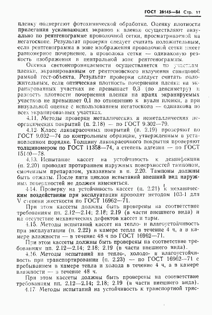 ГОСТ 26145-84, страница 13