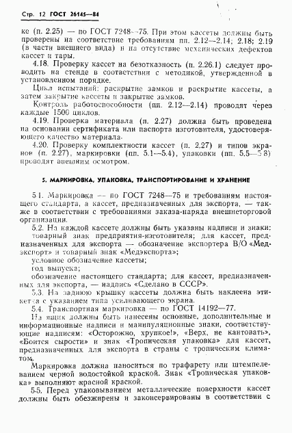 ГОСТ 26145-84, страница 14