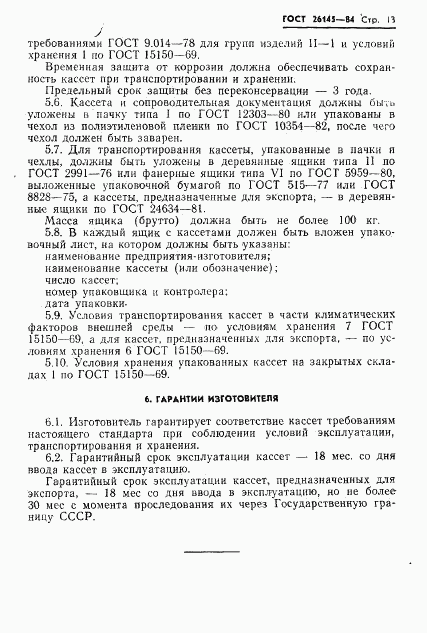 ГОСТ 26145-84, страница 15