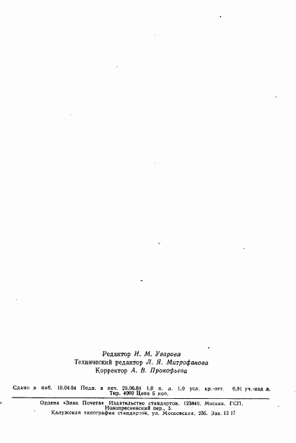 ГОСТ 26145-84, страница 18