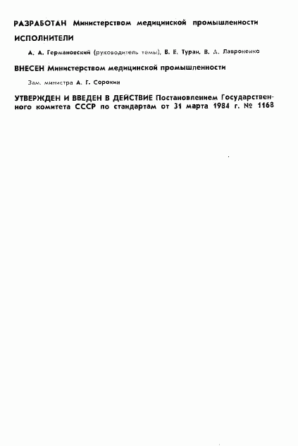 ГОСТ 26145-84, страница 2