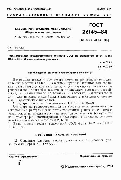 ГОСТ 26145-84, страница 3