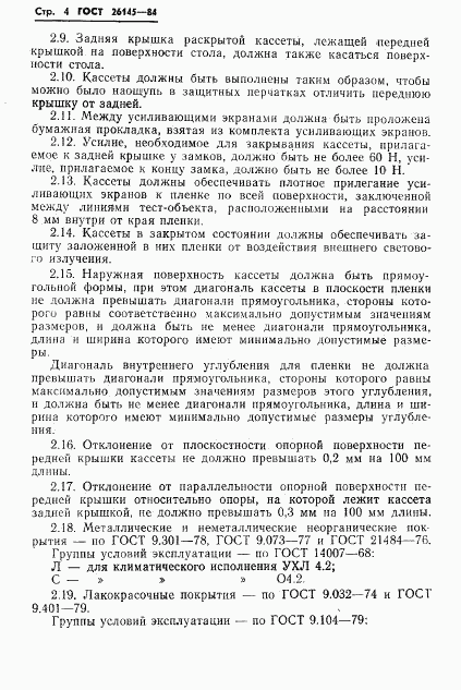 ГОСТ 26145-84, страница 6