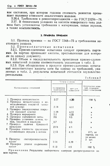 ГОСТ 26145-84, страница 8