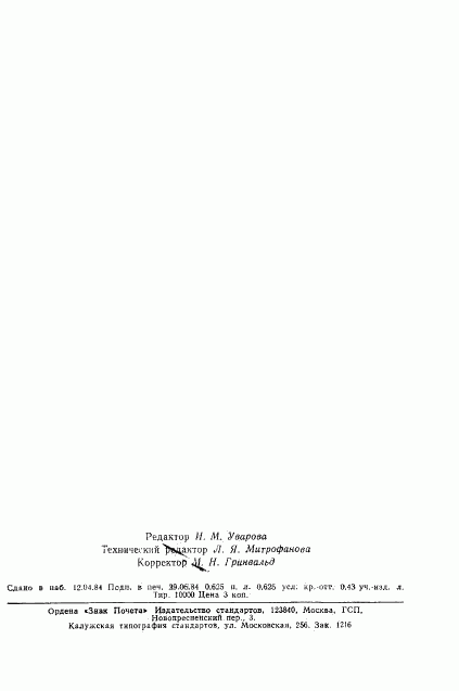ГОСТ 26147-84, страница 12
