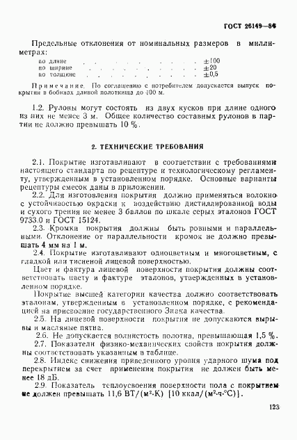 ГОСТ 26149-84, страница 2