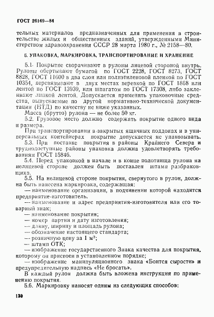 ГОСТ 26149-84, страница 9