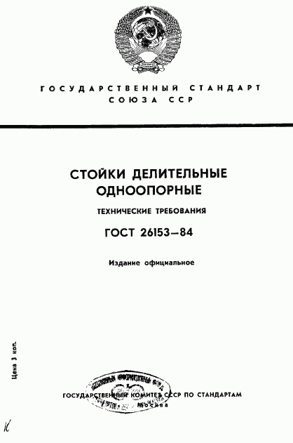 ГОСТ 26153-84, страница 1