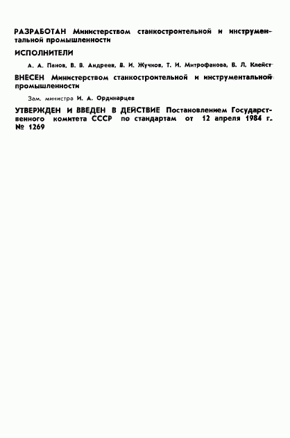ГОСТ 26153-84, страница 2