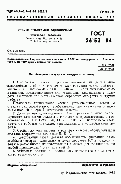 ГОСТ 26153-84, страница 3