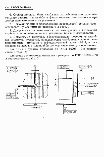 ГОСТ 26153-84, страница 4