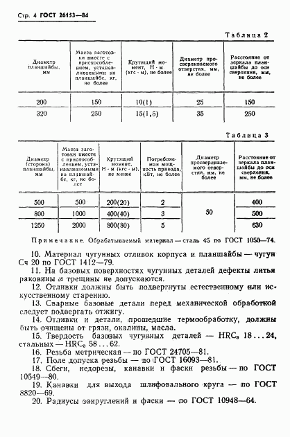 ГОСТ 26153-84, страница 6